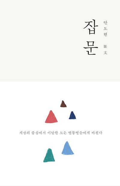 안도현-잡문_평면(사이즈조정)400